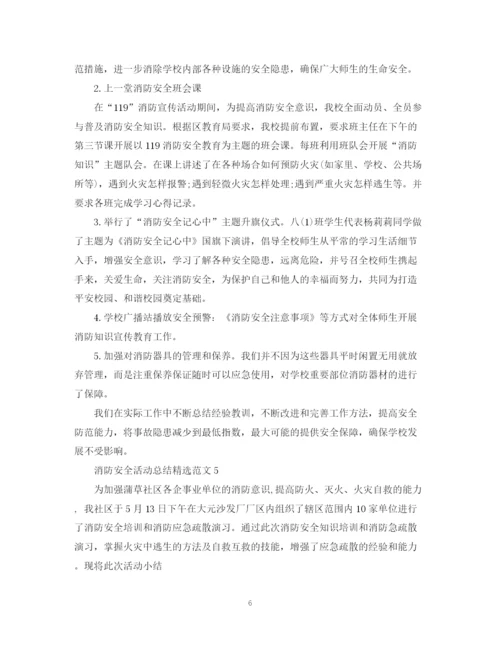 精编之消防安全活动总结精选范文5篇.docx