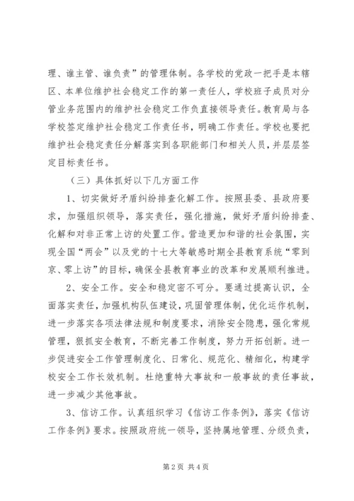 全县教育系统维护社会稳定工作要点.docx