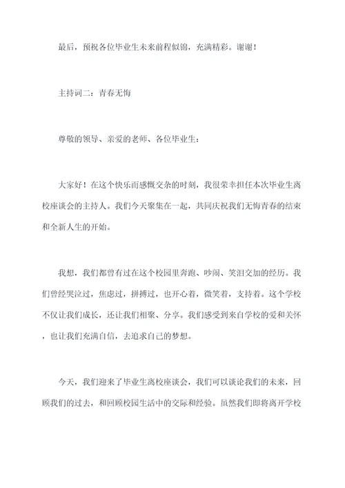 毕业生离校座谈会主持词