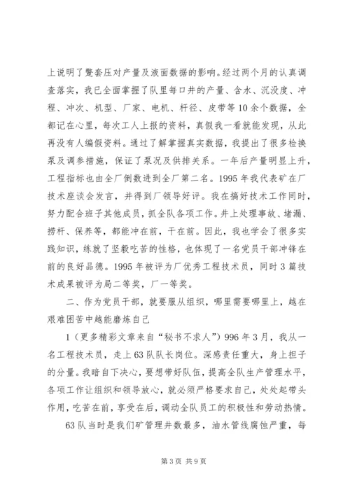 石油公司优秀共产党员典型汇报材料 (3).docx