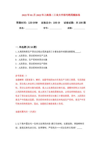 2022年01月2022年上海第二工业大学招考聘用公开练习模拟卷（第1次）