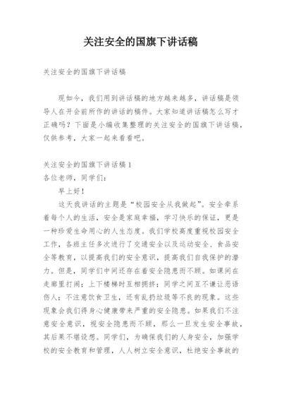 关注安全的国旗下讲话稿.docx