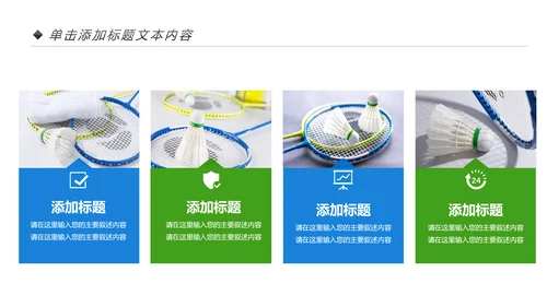 体育竞赛活动羽毛球运动羽神争霸PPT模板