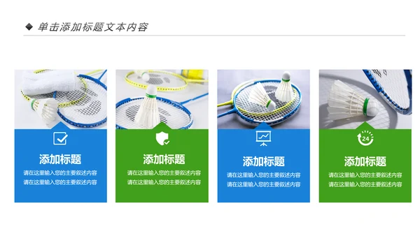 体育竞赛活动羽毛球运动羽神争霸PPT模板