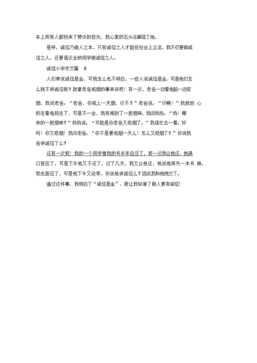 诚信小学作文汇总八篇