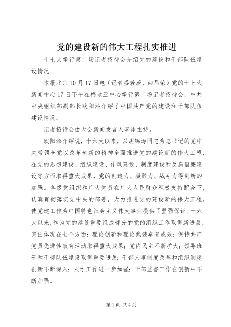 党的建设新的伟大工程扎实推进.docx