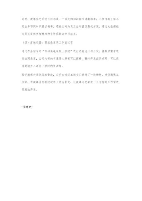 基于微课生态圈的企业内部知识传承模式探索.docx