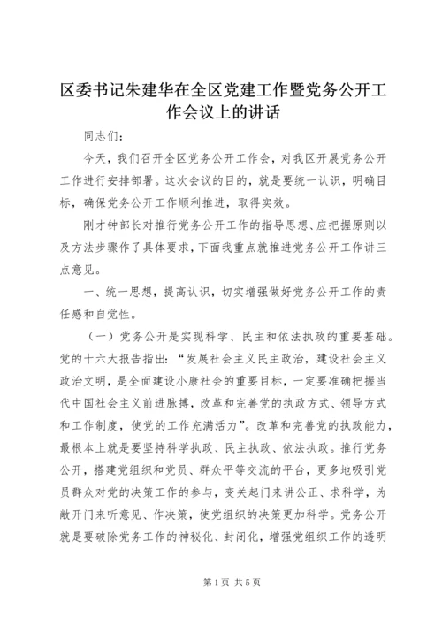 区委书记朱建华在全区党建工作暨党务公开工作会议上的讲话 (4).docx