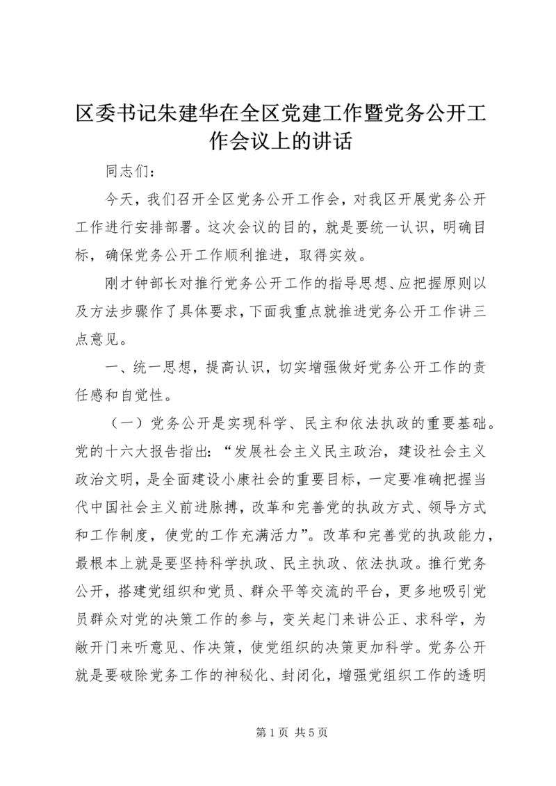 区委书记朱建华在全区党建工作暨党务公开工作会议上的讲话 (4).docx