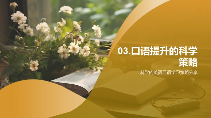 英语口语升级攻略