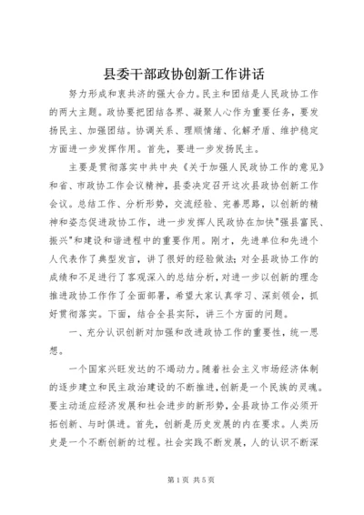 县委干部政协创新工作讲话.docx