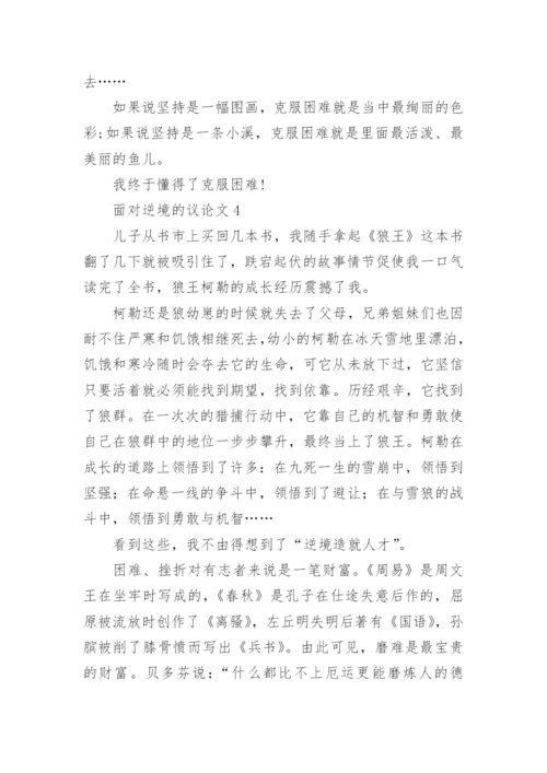 面对逆境的议论文.docx