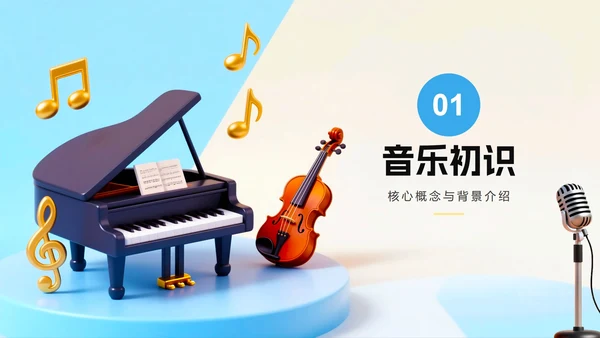 蓝色小清新3D拟态风小学音乐课教学课件PPT模板