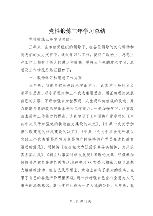 党性锻炼三年学习总结.docx