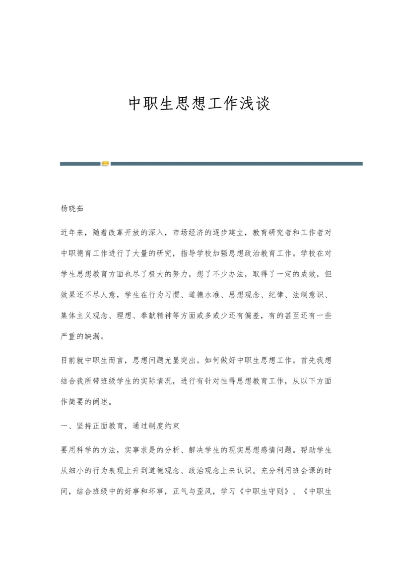 中职生思想工作浅谈.docx