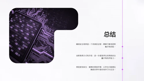 紫色简约风网络安全教育PPT模板