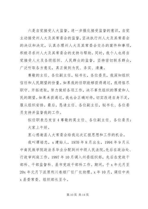 关于拟任职表态发言.docx