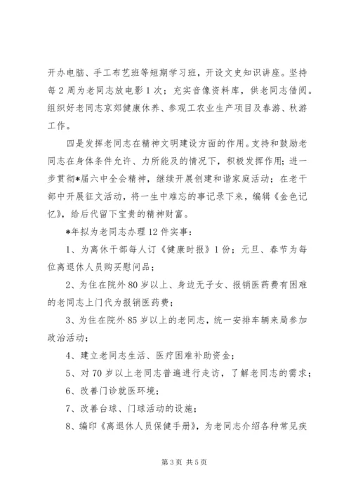 建设局离休干部工作计划 (2).docx