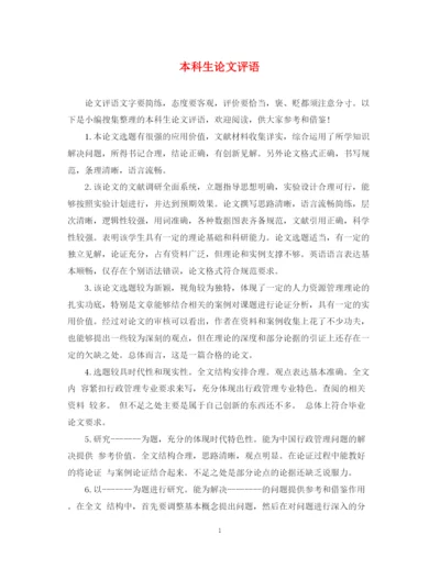 2023年本科生论文评语2.docx