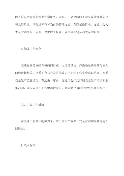 交通工会工作报告