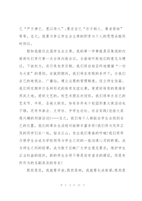 学生会主席竞选演讲稿10篇.docx