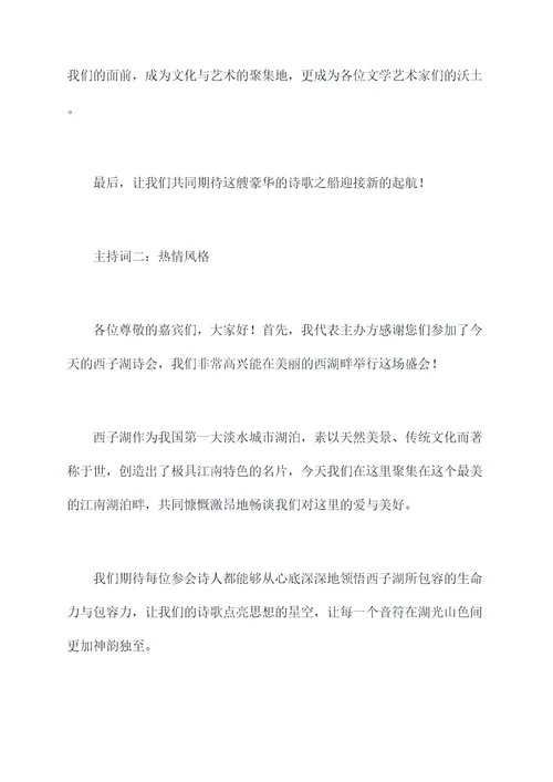 西湖诗会主持词
