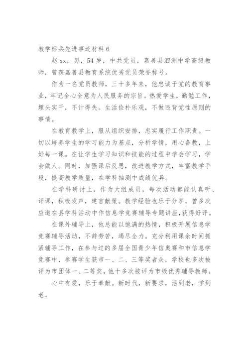教学标兵先进事迹材料_3.docx