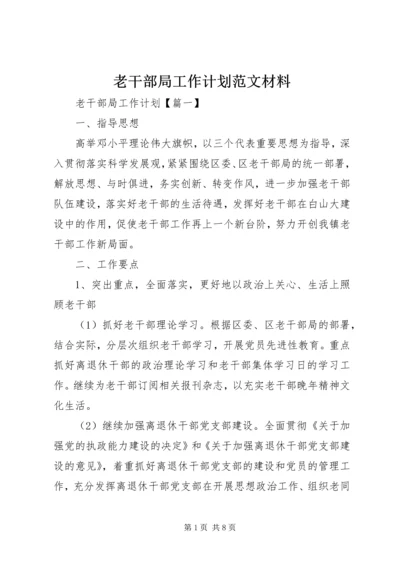 老干部局工作计划范文材料.docx