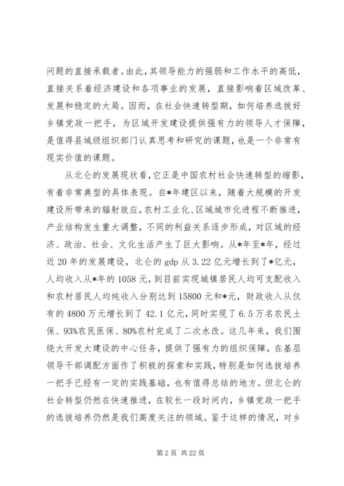 社会快速转型期乡镇党政一把手选拔培养问题研究.docx