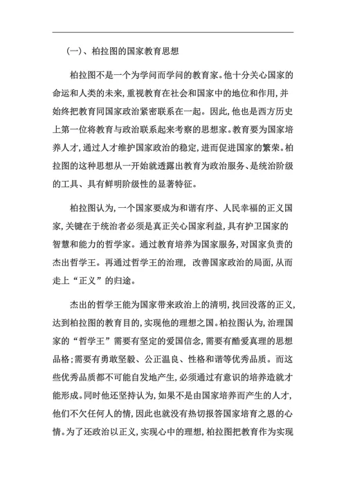 论文柏拉图《理想国》的教育思想评述