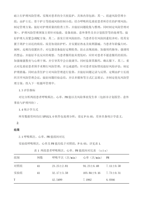 护理风险管理在呼吸科危重症患者护理中的应用与效果.docx