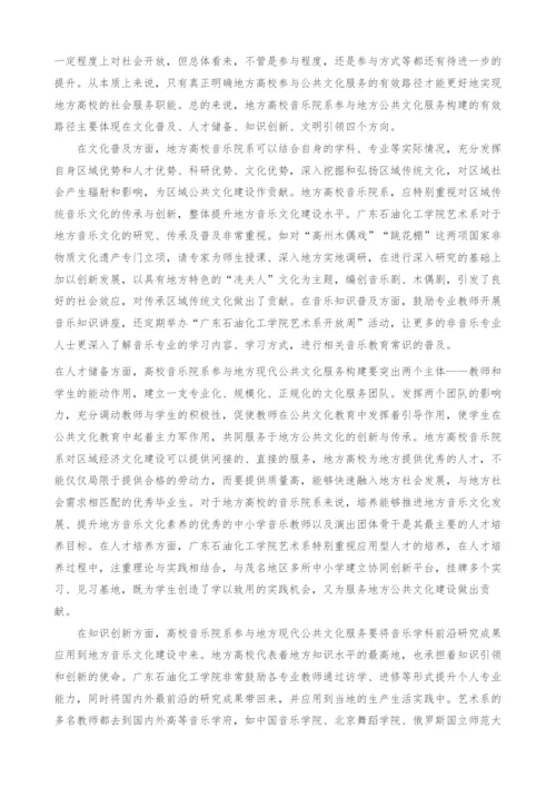 高校音乐院系参与地方现代公共文化服务构建的有效路径及政策建议探究.docx