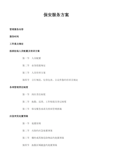 保安服务方案.docx