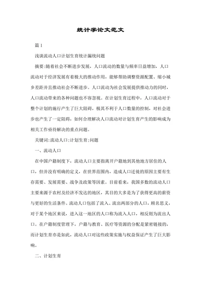 统计学论文范例