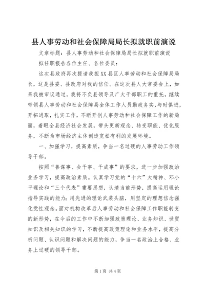 县人事劳动和社会保障局局长拟就职前演说.docx