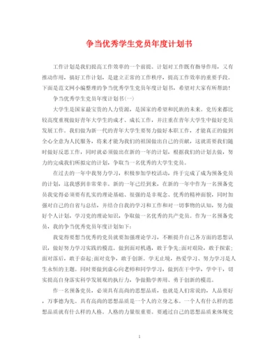 精编之争当优秀学生党员年度计划书.docx