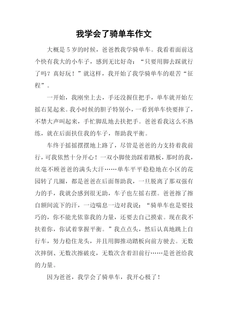 我学会了骑单车作文.docx