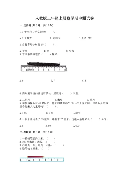 人教版三年级上册数学期中测试卷及答案【新】.docx