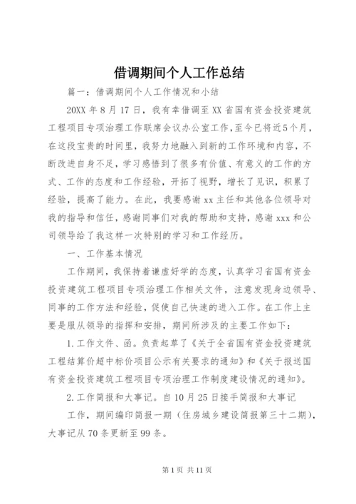 借调期间个人工作总结.docx