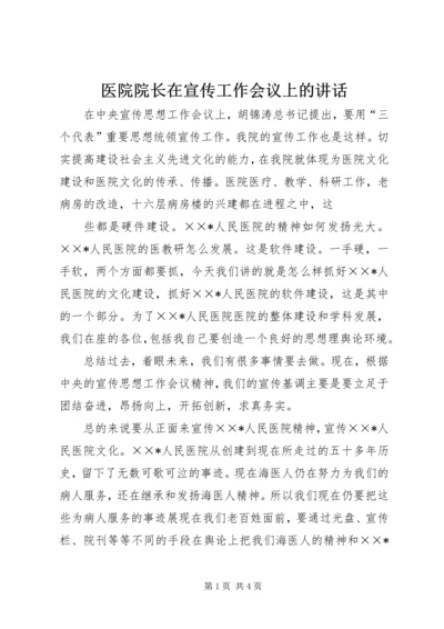 医院院长在宣传工作会议上的讲话 (3).docx