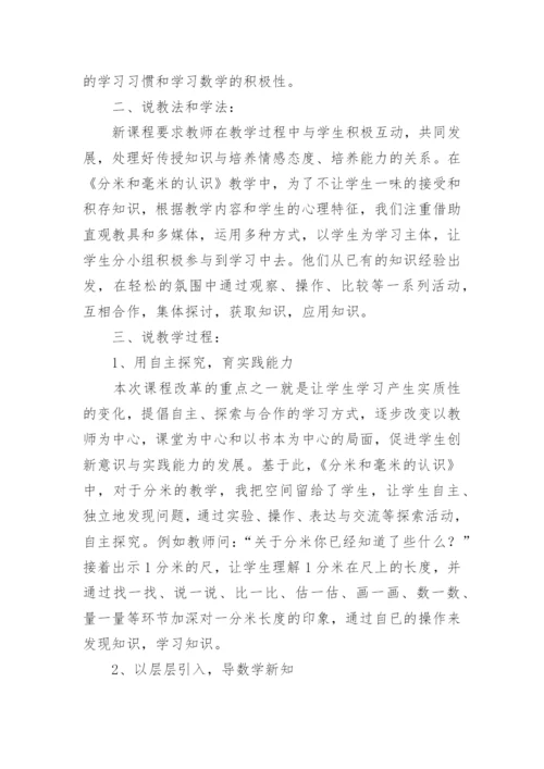 《分米毫米的认识》说课稿_1.docx