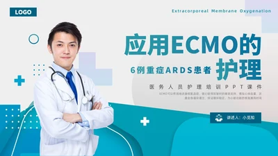 商务实拍ECMO护理培训PPT课件护理查房