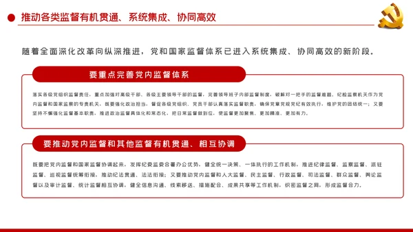 以有力有效监督推进国家治理现代化党建党课PPT