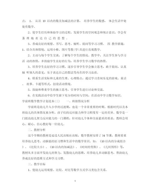 精编之学前班数学教学计划范本.docx