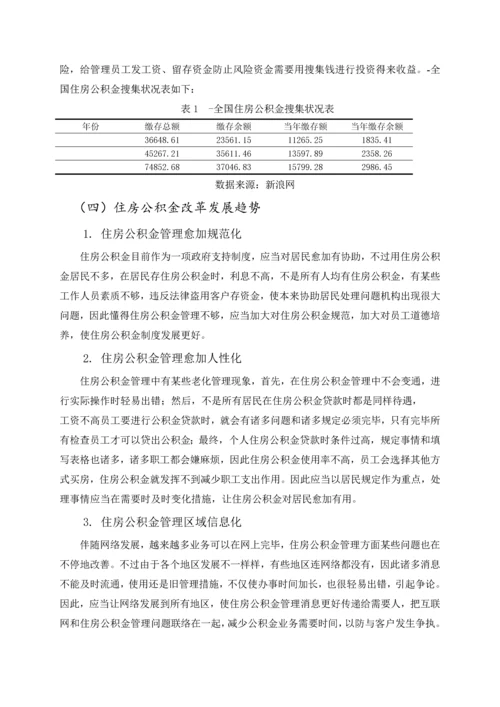 我国住房公积金制度的发展策略研究.docx