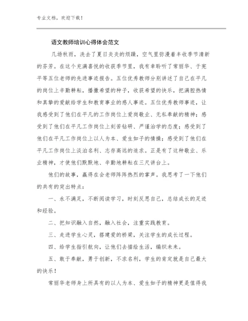 2024年语文教师培训心得体会范文范文27篇.docx