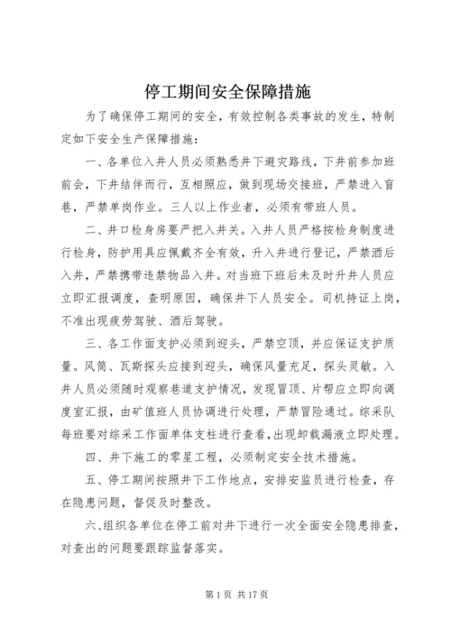 停工期间安全保障措施 (2).docx