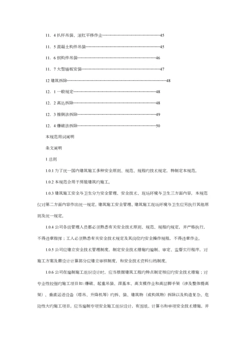 优质建筑综合施工安全重点技术统一基础规范.docx