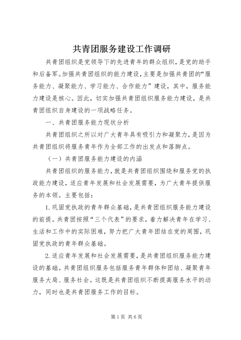 共青团服务建设工作调研.docx
