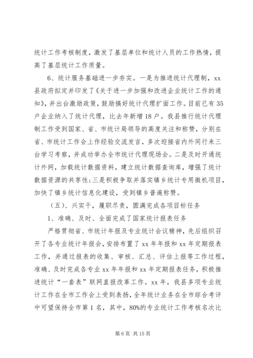 县统计局的工作报告范文 (3).docx